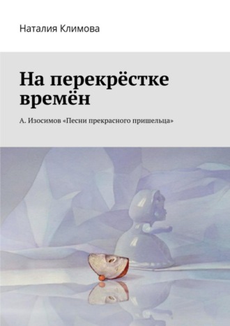 Наталия Климова. На перекрестке времен. А. Изосимов «Песни прекрасного пришельца»