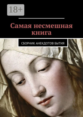 Обложка книги «Самая несмешная книга. Сборник анекдотов бытия»