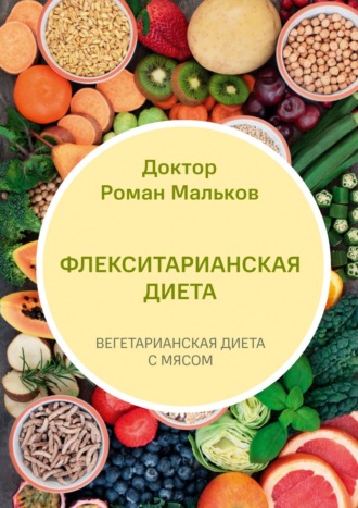 Доктор Роман Мальков. Флекситарианская диета. Вегетарианская диета с мясом