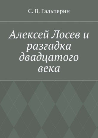 С. В. Гальперин. Алексей Лосев и разгадка двадцатого века