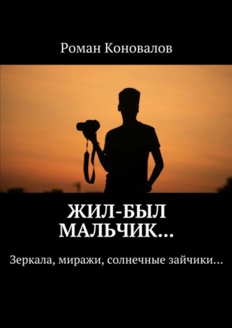 Обложка книги «Жил-был мальчик… Зеркала, миражи, солнечные зайчики…»