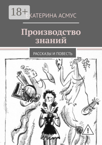 Обложка книги «Производство знаний. Рассказы и повесть»
