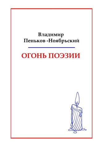 Обложка книги «Огонь поэзии»