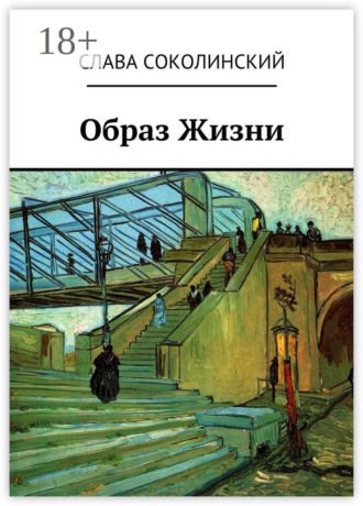 Обложка книги «Образ Жизни»