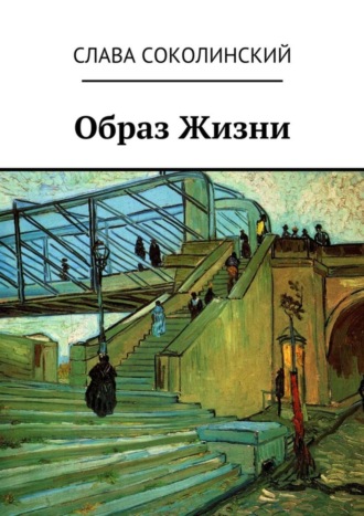 Слава Александрович Соколинский. Образ Жизни