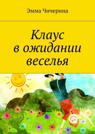 Обложка книги «Клаус в ожидании веселья»