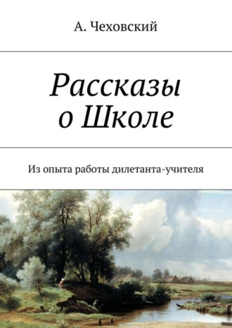 Обложка книги «Рассказы о Школе. Из опыта работы дилетанта-учителя»