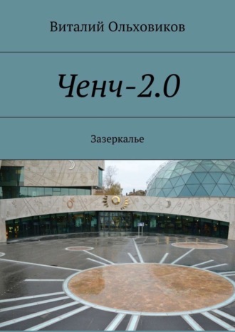 Виталий Ольховиков. Ченч-2.0. Зазеркалье