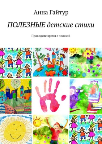 Обложка книги «Полезные детские стихи. Проводите время с пользой»