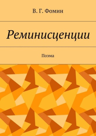 Обложка книги «Реминисценции. Поэма»