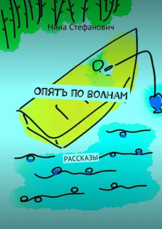 Обложка книги «Опять по волнам. Рассказы»