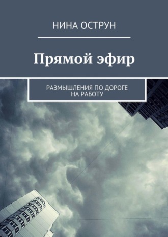 Нина Острун. Прямой эфир. Размышления по дороге на работу