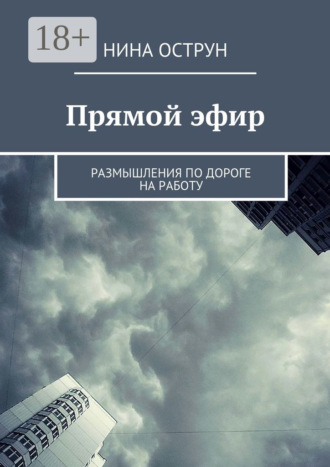 Нина Острун. Прямой эфир. Размышления по дороге на работу