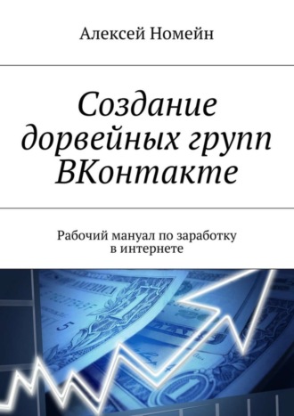 Обложка книги «Создание дорвейных групп ВКонтакте. Рабочий мануал по заработку в интернете»