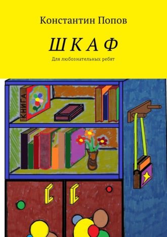 Константин Владимирович Попов. Шкаф. Для любознательных ребят