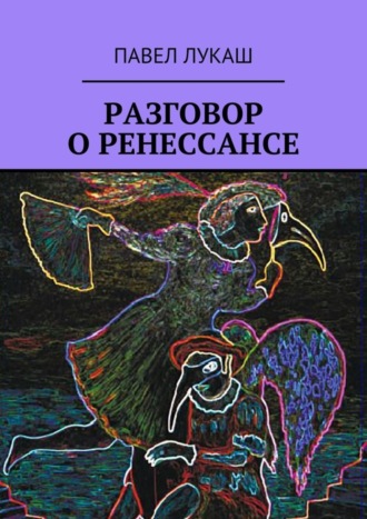 Обложка книги «Разговор о Ренессансе»