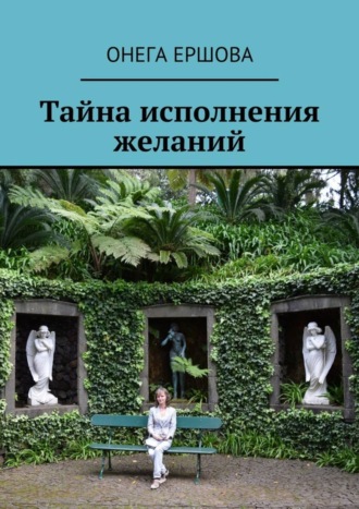 Обложка книги «Тайна исполнения желаний»