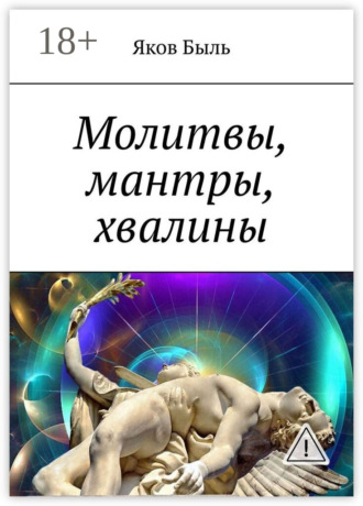 Обложка книги «Молитвы, мантры, хвалины»
