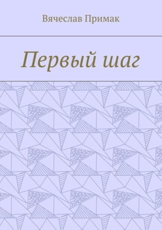 Обложка книги «Первый шаг»