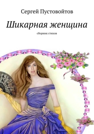 Обложка книги «Шикарная женщина. Сборник стихов»