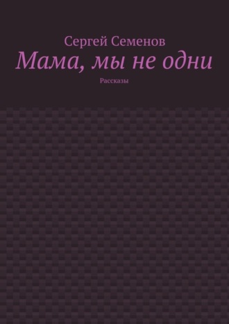 Обложка книги «Мама, мы не одни. Рассказы»