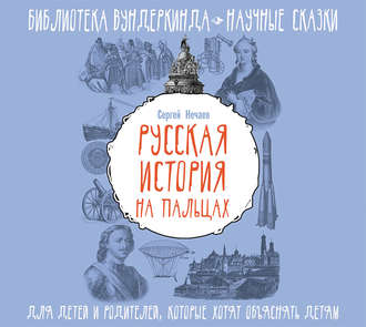 Обложка книги «Русская история на пальцах. Для детей и родителей, которые хотят объяснять детям»