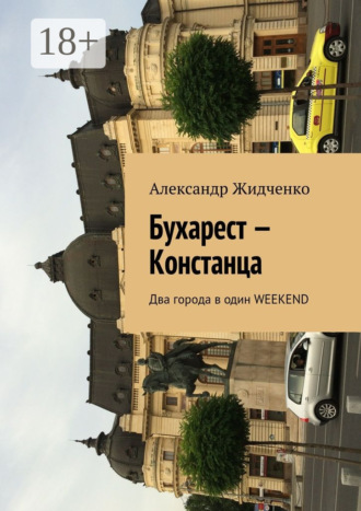 Обложка книги «Бухарест – Констанца. Два города в один weekend»