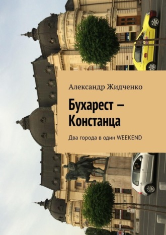 Александр Жидченко. Бухарест – Констанца. Два города в один weekend