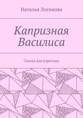 Обложка книги «Капризная Василиса. Сказка для взрослых»
