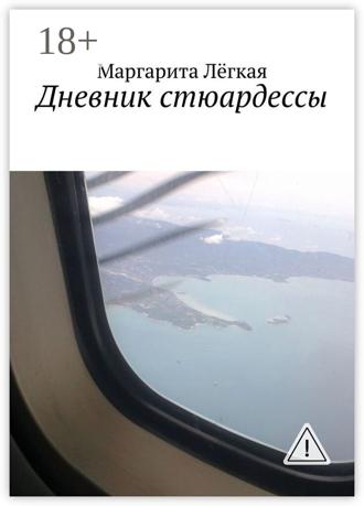 Обложка книги «Дневник стюардессы»