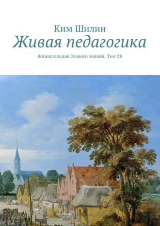 Обложка книги «Живая педагогика. Энциклопедия Живого знания. Том 28»