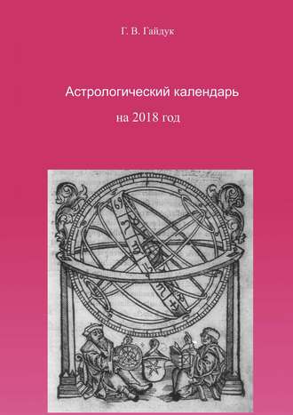 Галина Гайдук. Астрологический календарь на 2018 год