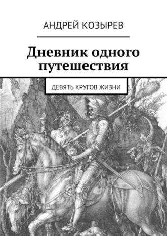 Обложка книги «Дневник одного путешествия. Девять кругов жизни»