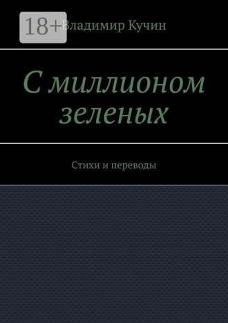 Обложка книги «С миллионом зеленых. Стихи и переводы»
