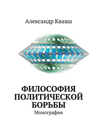 Обложка книги «Философия политической борьбы. Монография»