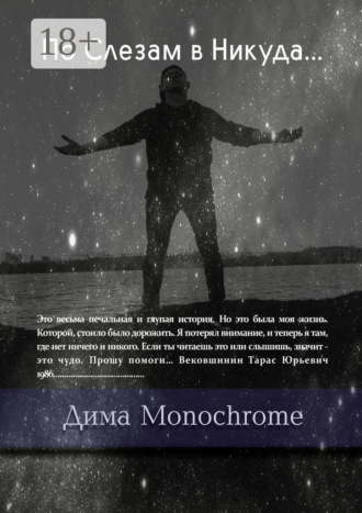 Обложка книги «По Слезам в Никуда…»