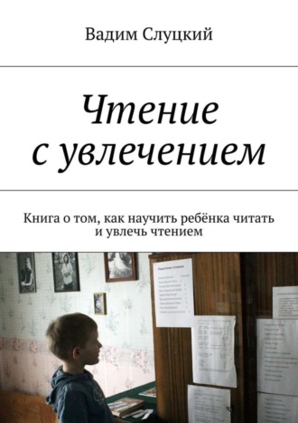 Вадим Ильич Слуцкий. Чтение с увлечением. Книга о том, как научить ребёнка читать и увлечь чтением