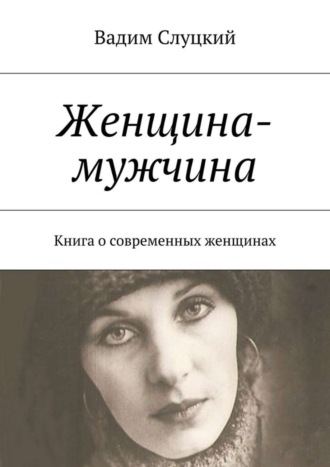 Обложка книги «Женщина-мужчина. Книга о современных женщинах»