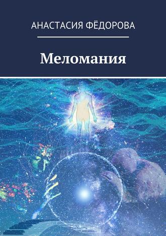 Обложка книги «Меломания»