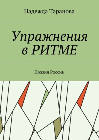 Обложка книги «Упражнения в ритме. Поэзия России»