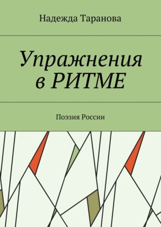 Надежда Таранова. Упражнения в ритме. Поэзия России