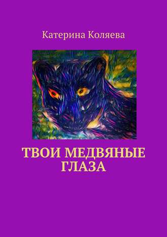 Обложка книги «Твои медвяные глаза»