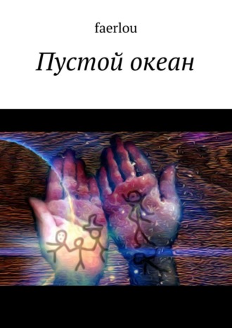 Обложка книги «Пустой океан»