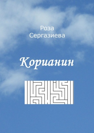 Обложка книги «Корианин»