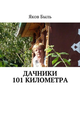 Яков Быль. Дачники 101 километра