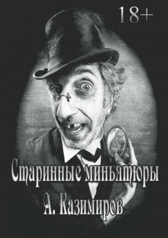 Обложка книги «Старинные миньятюры»