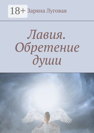 Обложка книги «Лавия. Обретение души»