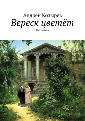 Андрей Козырев. Вереск цветёт. Сад стихов