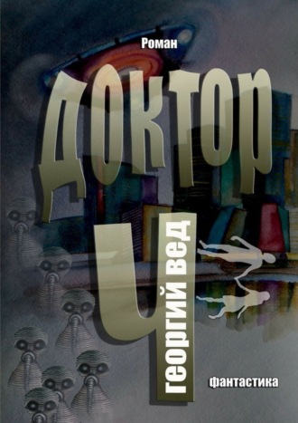Обложка книги «Доктор Ч»