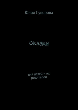 Обложка книги «Сказки. Для детей и их родителей»